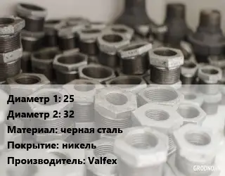 Футорка 25х32 черная сталь никель Valfeх